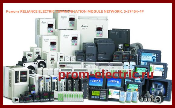Image [РЕМОНТ] RELIANCE ELECTRIC COMMUNICATION MODULE NETWORK, 0-57404-4F