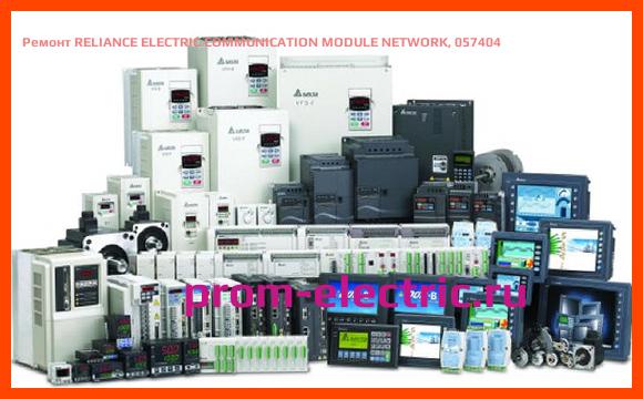 Image [РЕМОНТ] RELIANCE ELECTRIC COMMUNICATION MODULE NETWORK, 057404
