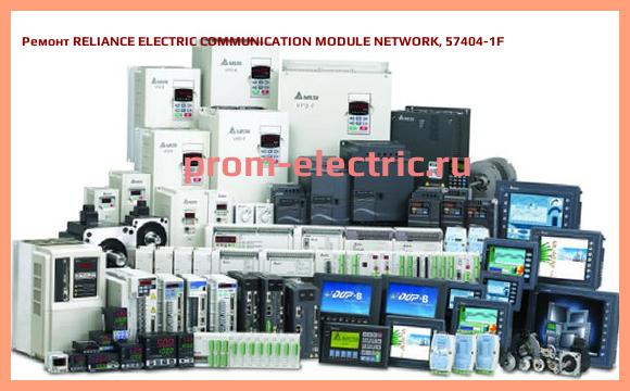 Image [РЕМОНТ] RELIANCE ELECTRIC COMMUNICATION MODULE NETWORK, 57404-1