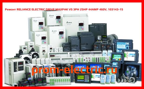 Image [РЕМОНТ] RELIANCE ELECTRIC DRIVE MAXPAK VS 3PH 25HP 44AMP 460V, 103143-15