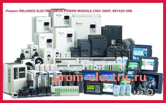 Image [РЕМОНТ] RELIANCE ELECTRIC DRIVE POWER MODULE 230V 20HP, 801429-5RE
