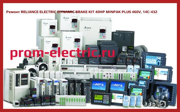 Image [РЕМОНТ] RELIANCE ELECTRIC DYNAMIC BRAKE KIT 40HP MINPAK PLUS 460V, 14C-432