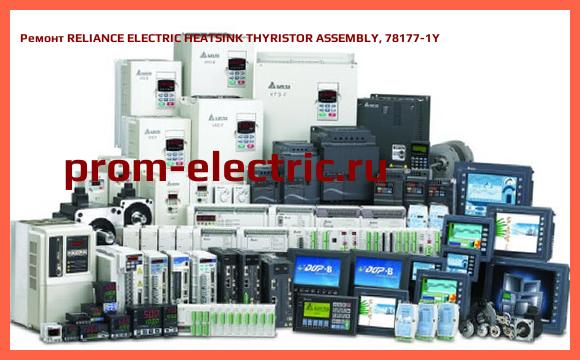 Image [РЕМОНТ] RELIANCE ELECTRIC HEATSINK THYRISTOR ASSEMBLY, 78177-1Y