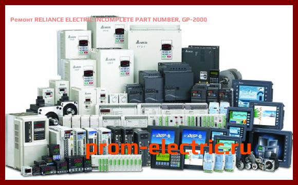 Image [РЕМОНТ] RELIANCE ELECTRIC INCOMPLETE PART NUMBER, GP-2000