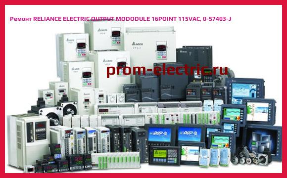 Image [РЕМОНТ] RELIANCE ELECTRIC OUTPUT MODODULE 16POINT 115VAC, 0-57403-J