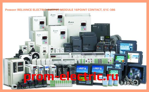 Image [РЕМОНТ] RELIANCE ELECTRIC OUTPUT MODULE 16POINT CONTACT, 61C-386