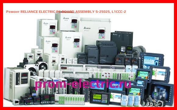 Image [РЕМОНТ] RELIANCE ELECTRIC PC BOARD ASSEMBLY S-25025, L1CCC-2