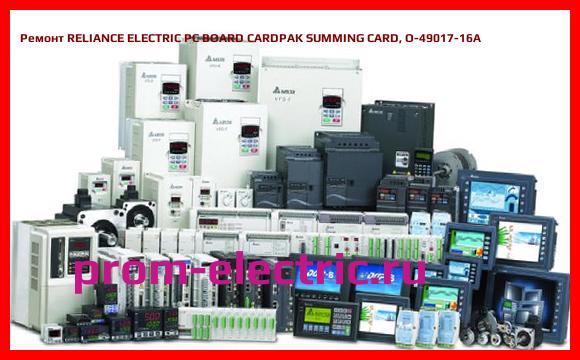Image [РЕМОНТ] RELIANCE ELECTRIC PC BOARD CARDPAK SUMMING CARD, O-49017-16A