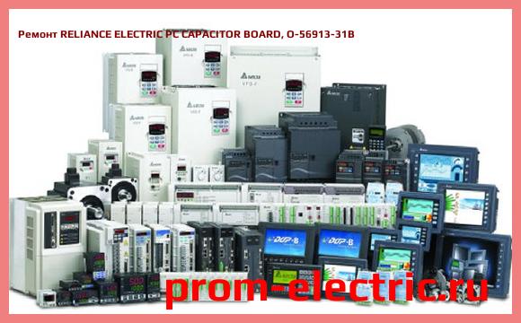 Image [РЕМОНТ] RELIANCE ELECTRIC PC CAPACITOR BOARD, O-56913-31B