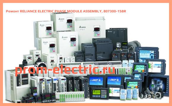 Image [РЕМОНТ] RELIANCE ELECTRIC PHASE MODULE ASSEMBLY, 807300-158R