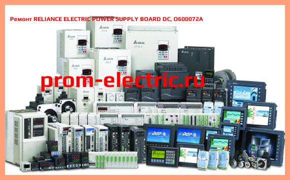 Image [РЕМОНТ] RELIANCE ELECTRIC POWER SUPPLY BOARD DC, O600072A