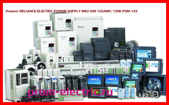 Image [РЕМОНТ] RELIANCE ELECTRIC POWER SUPPLY BRU-500 125AMP, 1398-PSM-125