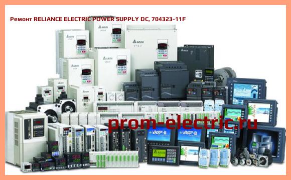 Image [РЕМОНТ] RELIANCE ELECTRIC POWER SUPPLY DC, 704323-11F