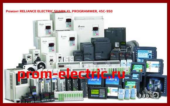 Image [РЕМОНТ] RELIANCE ELECTRIC SHARK XL PROGRAMMER, 45C-950