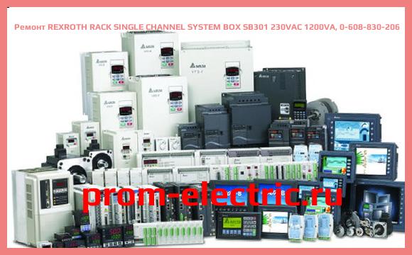 Image [РЕМОНТ] REXROTH RACK SINGLE CHANNEL SYSTEM BOX SB301 230VAC 1200VA, 0-608-830-206