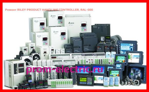 Image [РЕМОНТ] RILEY PRODUCT HANDLING CONTROLLER, RAL-000