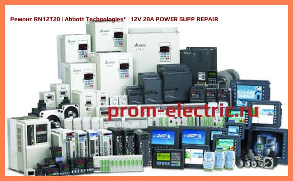 Image [РЕМОНТ] RN12T20 | Abbott Technologies | 12V 20A POWER SUPP REPAIR