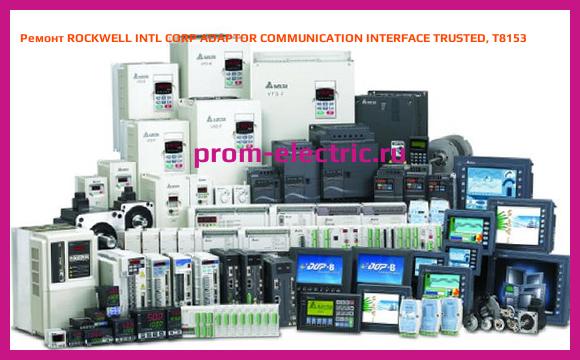 Image [РЕМОНТ] ROCKWELL INTL CORP ADAPTOR COMMUNICATION INTERFACE TRUSTED, T8153