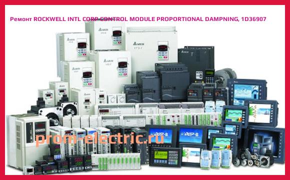 Image [РЕМОНТ] ROCKWELL INTL CORP CONTROL MODULE PROPORTIONAL DAMPNING, 1D36907