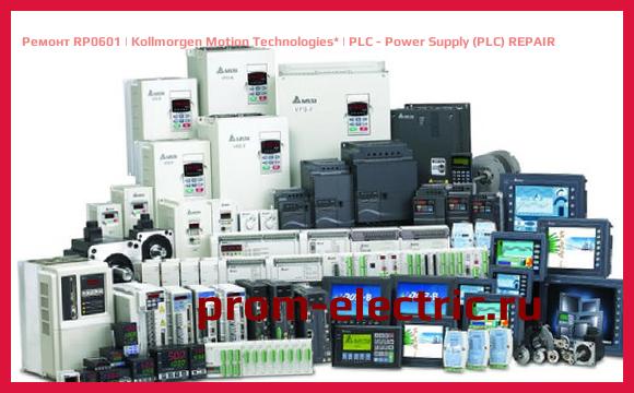 Image [РЕМОНТ] RP0601 | Kollmorgen Motion Technologies | PLC - Power Supply (PLC) REPAIR