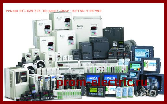 Image [РЕМОНТ] RTC-025-323 | Reuland | Drive - Soft Start REPAIR