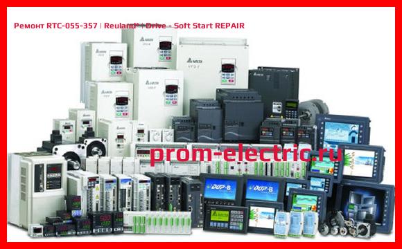 Image [РЕМОНТ] RTC-055-357 | Reuland | Drive - Soft Start REPAIR