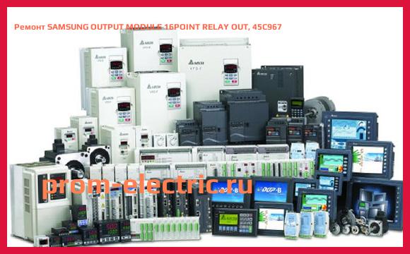 Image [РЕМОНТ] SAMSUNG OUTPUT MODULE 16POINT RELAY OUT, 45C967