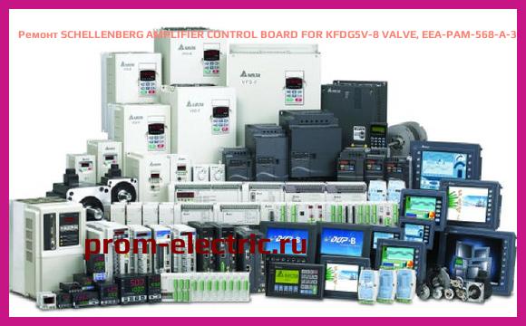 Image [РЕМОНТ] SCHELLENBERG AMPLIFIER CONTROL BOARD FOR KFDG5V-8 VALVE, EEA-PAM-568-A-30