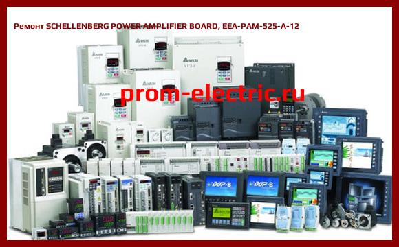 Image [РЕМОНТ] SCHELLENBERG POWER AMPLIFIER BOARD, EEA-PAM-525-A-12