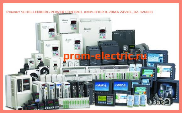 Image [РЕМОНТ] SCHELLENBERG POWER CONTROL AMPLIFIER 0-20MA 24VDC, 02-326003