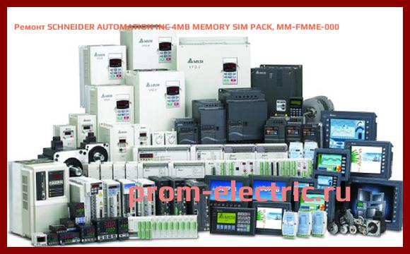 Image [РЕМОНТ] SCHNEIDER AUTOMATION INC 4MB MEMORY SIM PACK, MM-FMME-000