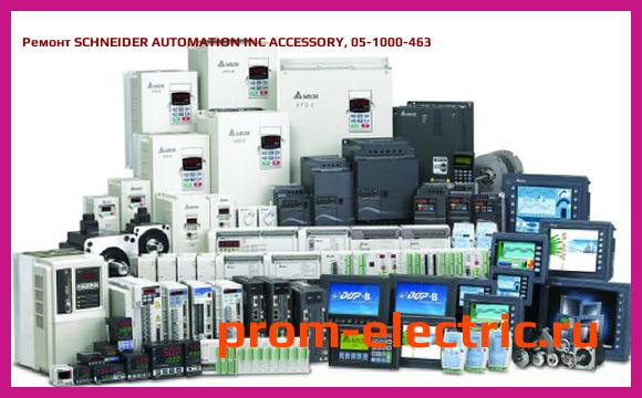 Image [РЕМОНТ] SCHNEIDER AUTOMATION INC ACCESSORY, 05-1000-463