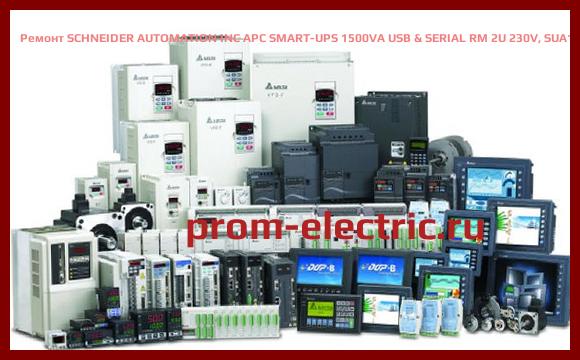 Image [РЕМОНТ] SCHNEIDER AUTOMATION INC APC SMART-UPS 1500VA USB & SERIAL RM 2U 230V, SUA1500RMI2U