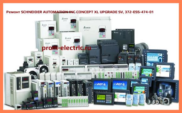 Image [РЕМОНТ] SCHNEIDER AUTOMATION INC CONCEPT XL UPGRADE SV, 372-ESS-474-01