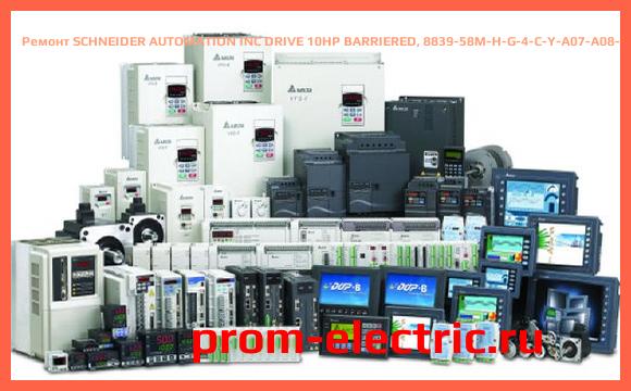 Image [РЕМОНТ] SCHNEIDER AUTOMATION INC DRIVE 10HP BARRIERED, 8839-58M-H-G-4-C-Y-A07-A08-H09-910