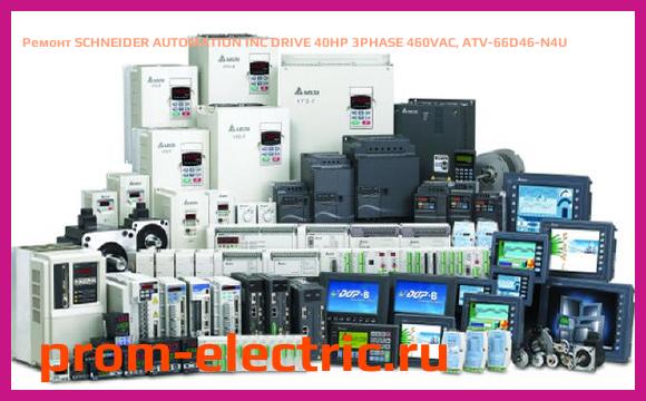 Image [РЕМОНТ] SCHNEIDER AUTOMATION INC DRIVE 40HP 3PHASE 460VAC, ATV-66D46-N4U