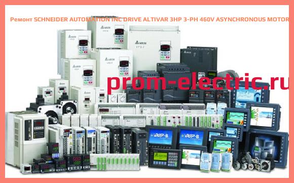 Image [РЕМОНТ] SCHNEIDER AUTOMATION INC DRIVE ALTIVAR 3HP 3-PH 460V ASYNCHRONOUS MOTOR ATV-28HU41N4U