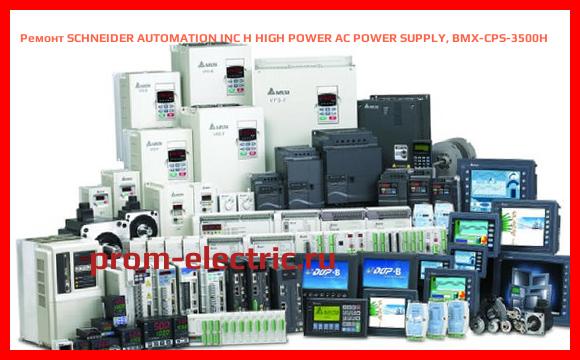 Image [РЕМОНТ] SCHNEIDER AUTOMATION INC H HIGH POWER AC POWER SUPPLY, BMX-CPS-3500H