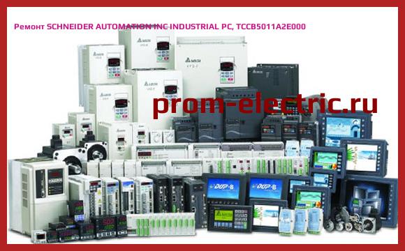 Image [РЕМОНТ] SCHNEIDER AUTOMATION INC INDUSTRIAL PC, TCCB5011A2E000