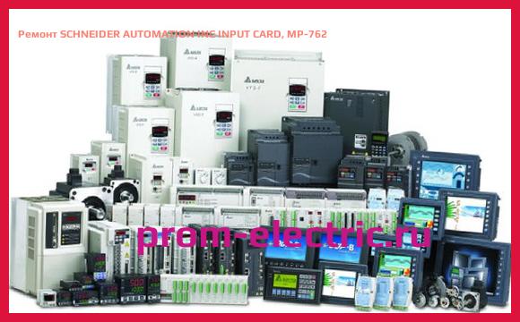 Image [РЕМОНТ] SCHNEIDER AUTOMATION INC INPUT CARD, MP-762