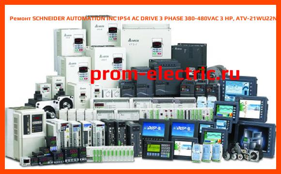 Image [РЕМОНТ] SCHNEIDER AUTOMATION INC IP54 AC DRIVE 3 PHASE 380-480VAC 3 HP, ATV-21WU22N4