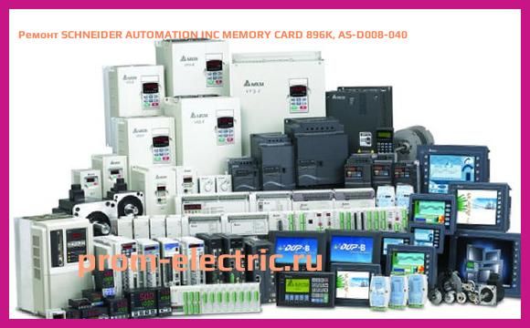 Image [РЕМОНТ] SCHNEIDER AUTOMATION INC MEMORY CARD 896K, AS-D008-040