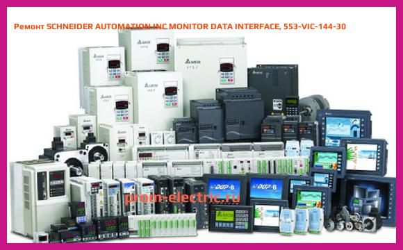 Image [РЕМОНТ] SCHNEIDER AUTOMATION INC MONITOR DATA INTERFACE, 553-VIC-144-30