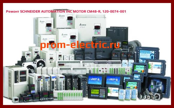 Image [РЕМОНТ] SCHNEIDER AUTOMATION INC MOTOR CM48-R, 120-0074-001