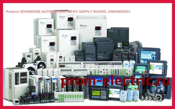 Image [РЕМОНТ] SCHNEIDER AUTOMATION INC PC SUPPLY BOARD, ASM4850041