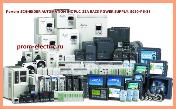 Image [РЕМОНТ] SCHNEIDER AUTOMATION INC PLC, 23A RACK POWER SUPPLY, 8030-PS-31
