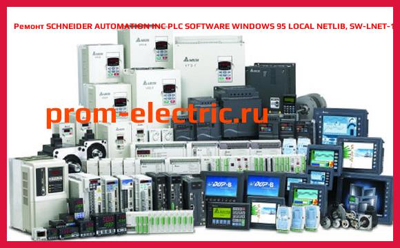 Image [РЕМОНТ] SCHNEIDER AUTOMATION INC PLC SOFTWARE WINDOWS 95 LOCAL NETLIB, SW-LNET-195