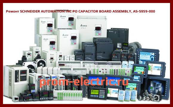 Image [РЕМОНТ] SCHNEIDER AUTOMATION INC PO CAPACITOR BOARD ASSEMBLY, AS-S959-000