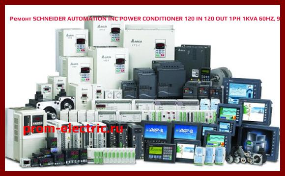 Image [РЕМОНТ] SCHNEIDER AUTOMATION INC POWER CONDITIONER 120 IN 120 OUT 1PH 1KVA 60HZ, 910015B1399