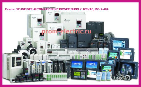 Image [РЕМОНТ] SCHNEIDER AUTOMATION INC POWER SUPPLY 120VAC, MG-5-40A